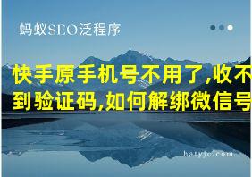 快手原手机号不用了,收不到验证码,如何解绑微信号