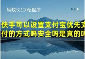 快手可以设置支付宝优先支付的方式吗安全吗是真的吗