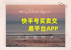 快手号买卖交易平台APP