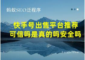 快手号出售平台推荐可信吗是真的吗安全吗