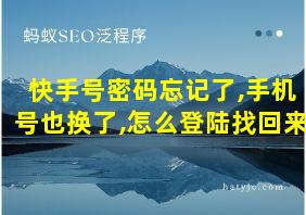 快手号密码忘记了,手机号也换了,怎么登陆找回来