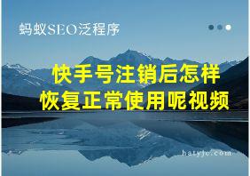 快手号注销后怎样恢复正常使用呢视频