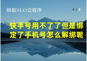 快手号用不了了但是绑定了手机号怎么解绑呢