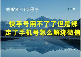 快手号用不了了但是绑定了手机号怎么解绑微信