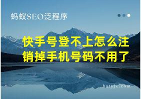 快手号登不上怎么注销掉手机号码不用了