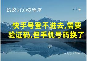 快手号登不进去,需要验证码,但手机号码换了