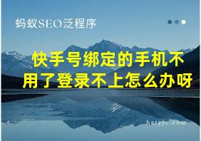 快手号绑定的手机不用了登录不上怎么办呀