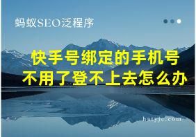 快手号绑定的手机号不用了登不上去怎么办