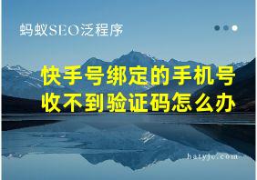 快手号绑定的手机号收不到验证码怎么办