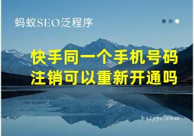 快手同一个手机号码注销可以重新开通吗