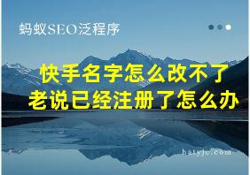 快手名字怎么改不了老说已经注册了怎么办