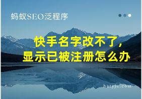 快手名字改不了,显示已被注册怎么办