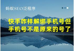 快手咋样解绑手机号但手机号不是原来的号了