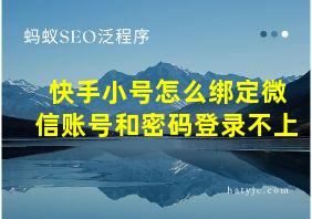 快手小号怎么绑定微信账号和密码登录不上