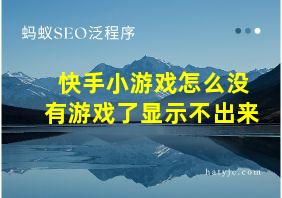 快手小游戏怎么没有游戏了显示不出来