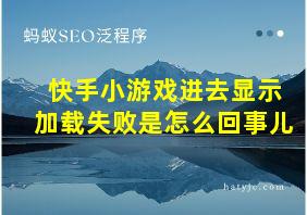 快手小游戏进去显示加载失败是怎么回事儿