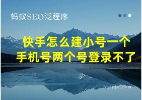 快手怎么建小号一个手机号两个号登录不了