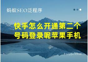 快手怎么开通第二个号码登录呢苹果手机