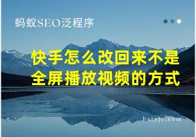 快手怎么改回来不是全屏播放视频的方式