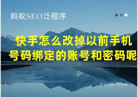 快手怎么改掉以前手机号码绑定的账号和密码呢