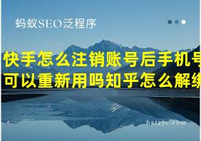 快手怎么注销账号后手机号可以重新用吗知乎怎么解绑