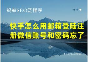 快手怎么用邮箱登陆注册微信账号和密码忘了