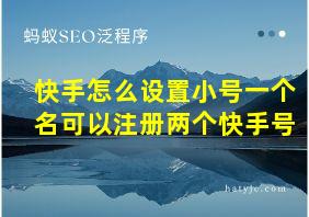 快手怎么设置小号一个名可以注册两个快手号