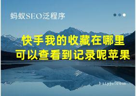 快手我的收藏在哪里可以查看到记录呢苹果