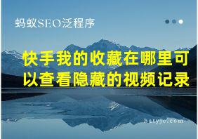 快手我的收藏在哪里可以查看隐藏的视频记录