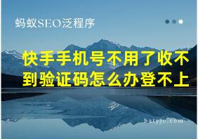 快手手机号不用了收不到验证码怎么办登不上