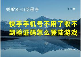 快手手机号不用了收不到验证码怎么登陆游戏