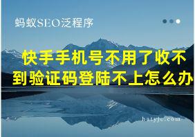 快手手机号不用了收不到验证码登陆不上怎么办