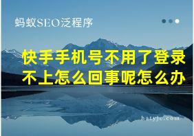 快手手机号不用了登录不上怎么回事呢怎么办