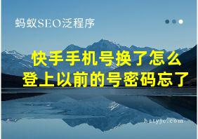 快手手机号换了怎么登上以前的号密码忘了