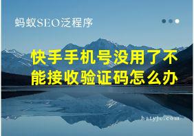 快手手机号没用了不能接收验证码怎么办