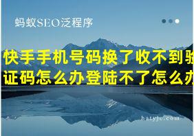 快手手机号码换了收不到验证码怎么办登陆不了怎么办