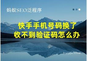 快手手机号码换了收不到验证码怎么办