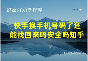 快手换手机号码了还能找回来吗安全吗知乎