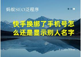 快手换绑了手机号怎么还是显示别人名字