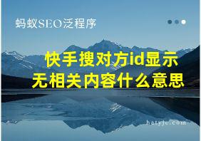 快手搜对方id显示无相关内容什么意思