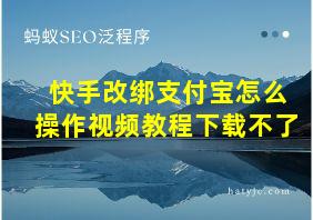 快手改绑支付宝怎么操作视频教程下载不了