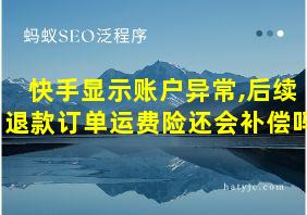 快手显示账户异常,后续退款订单运费险还会补偿吗