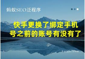 快手更换了绑定手机号之前的账号有没有了