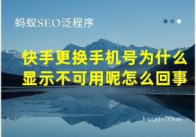 快手更换手机号为什么显示不可用呢怎么回事