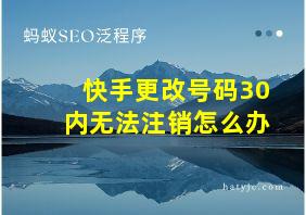 快手更改号码30内无法注销怎么办