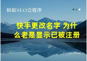 快手更改名字 为什么老是显示已被注册