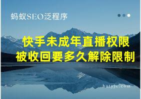 快手未成年直播权限被收回要多久解除限制