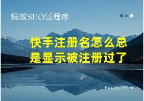 快手注册名怎么总是显示被注册过了