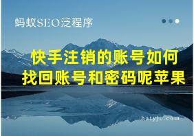 快手注销的账号如何找回账号和密码呢苹果