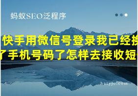 快手用微信号登录我已经换了手机号码了怎样去接收短信